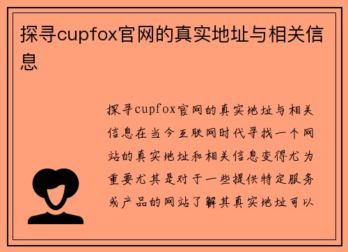 探寻cupfox官网的真实地址与相关信息