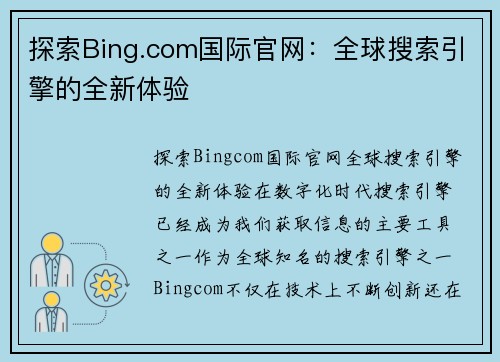 探索Bing.com国际官网：全球搜索引擎的全新体验