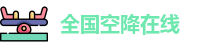 全国空降在线_全国空降服务平台_电影大全在线观看免费